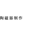 陶磁器制作