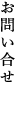 お問い合せ